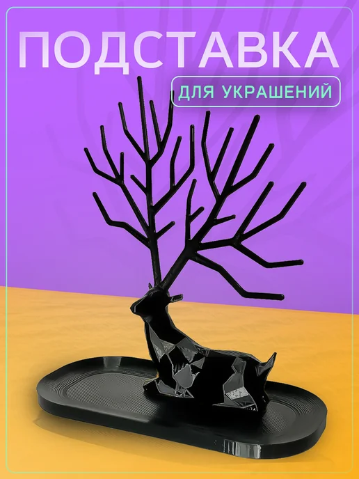 Держатель для украшений, черный
