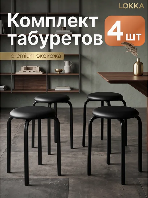 Lokka Табурет для кухни 4 шт мягкий кожаный, 4 шт