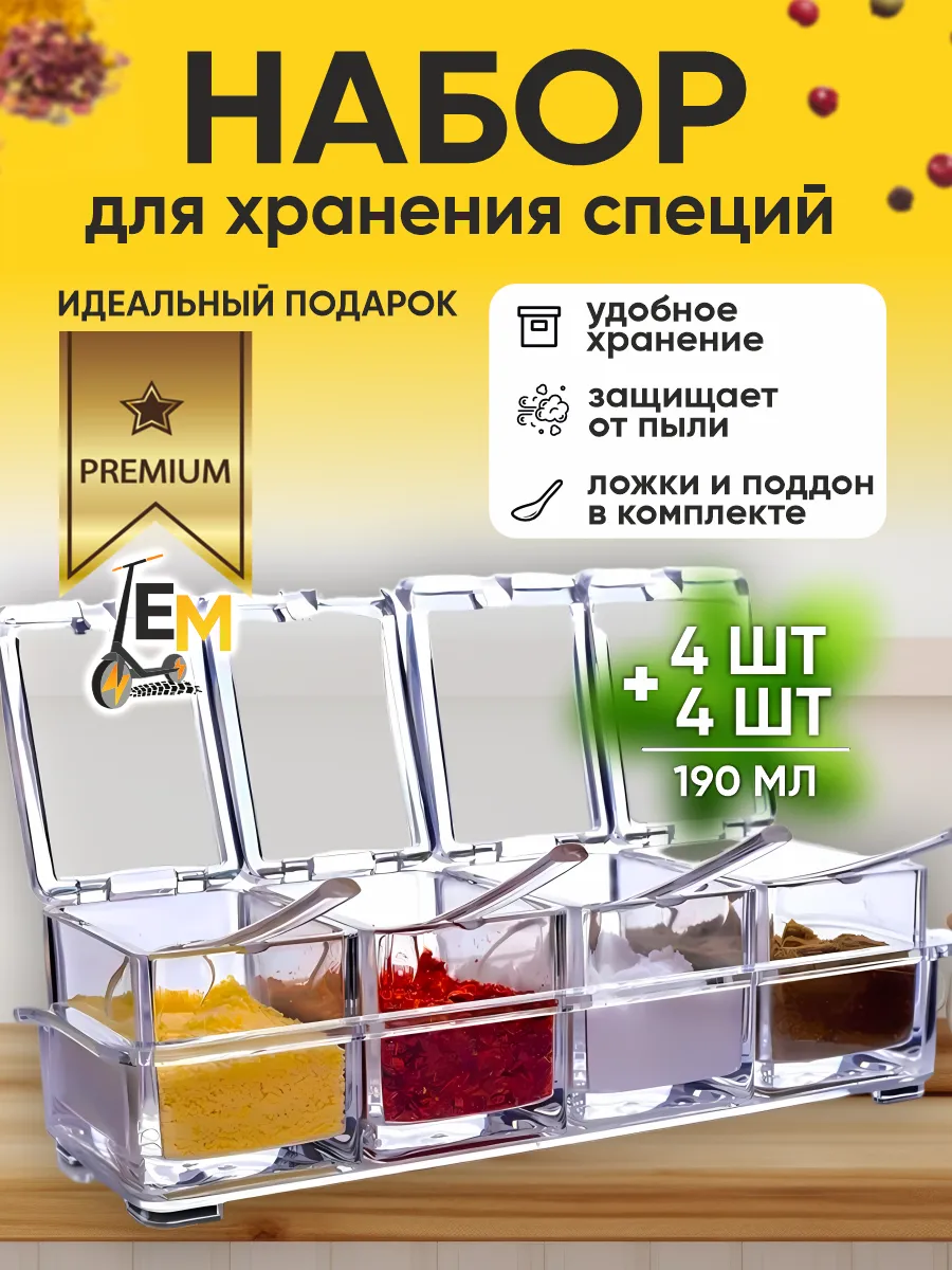 Емкости для хранения, контейнеры для приправ, 4шт + 4 шт