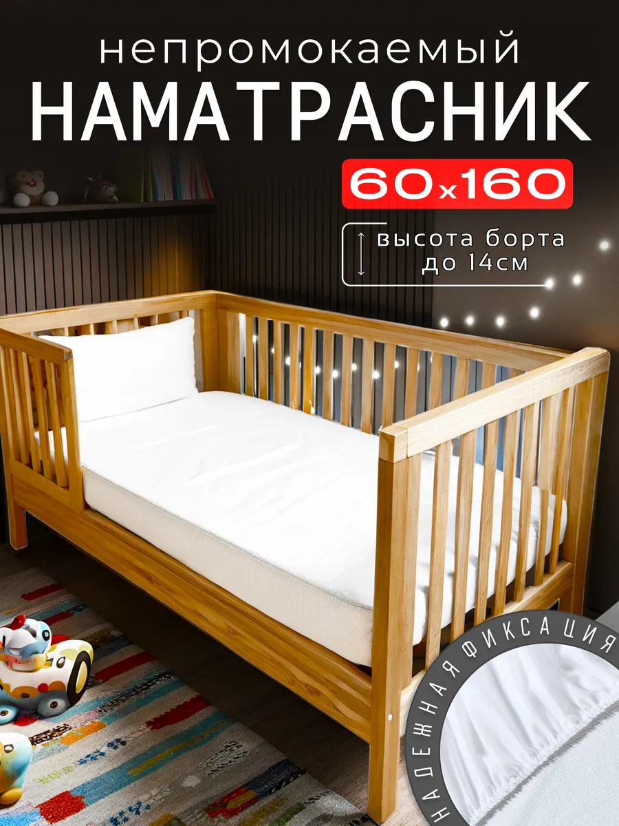 Наматрасник непромокаемый детский 60х160