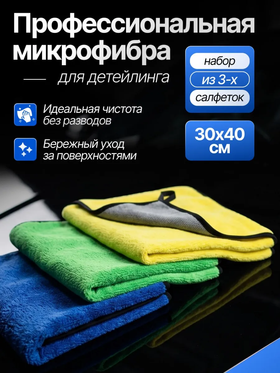 Автополотенце из микрофибры 3 шт 30*40 для машины