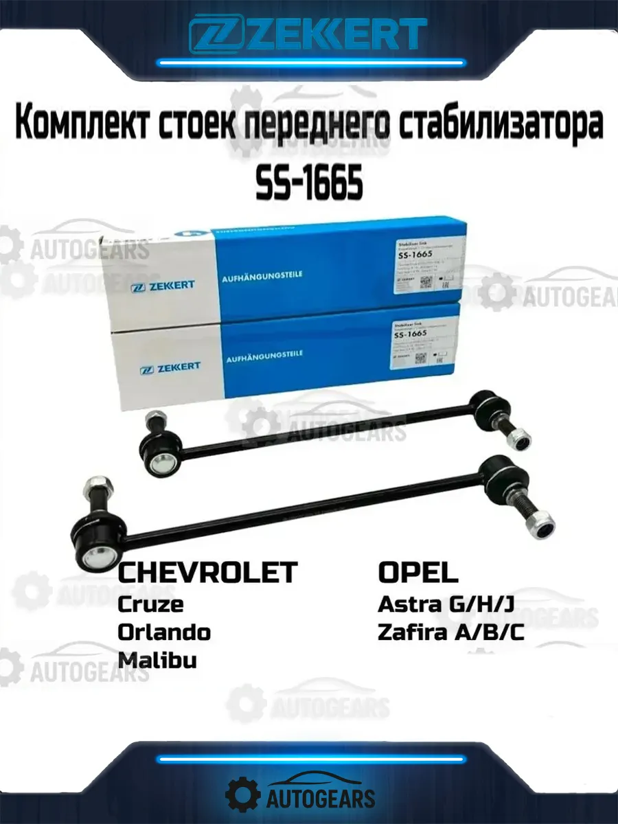 Комплект стоек стабилизатора передних Opel/Опель