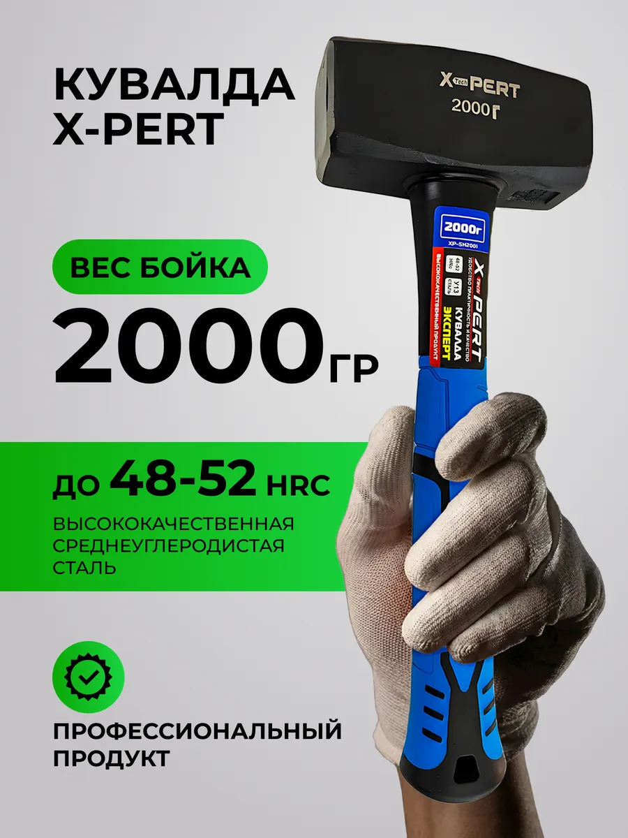 Кувалда X-PERT (2кг) 2000 гр (с фиберглассовой ручкой)