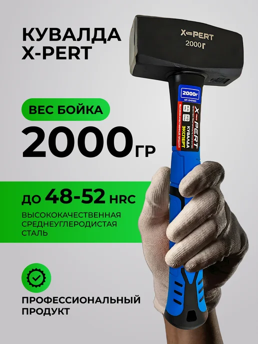 Кувалда X-PERT (2кг) 2000 гр (с фиберглассовой ручкой), 2 кг, 2000 г