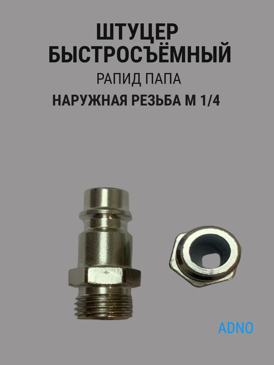Штуцер быстросъёмный, рапид папа, наружная резьба М 1 4