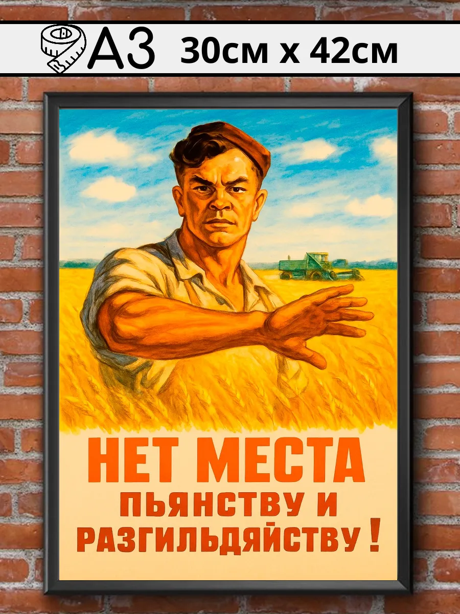 Советский постер СССР "Нет пьянству и разгильдяйству"
