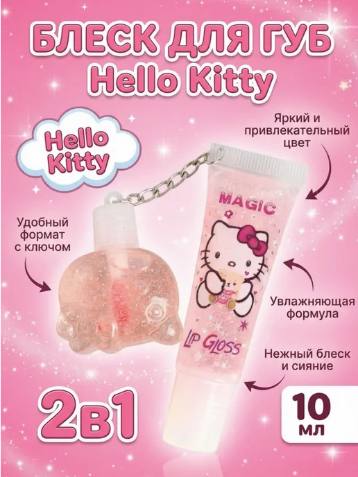 BeautyAy Блеск для губ 2 в 1 с брелоком, 10 мл, 10 мл