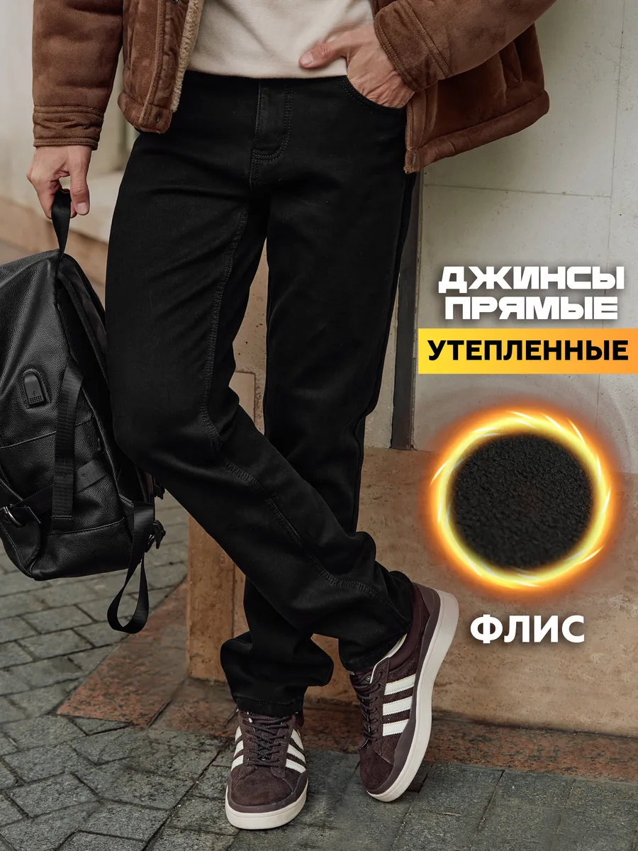 Джинсы утепленные прямые брюки классические на флисе
