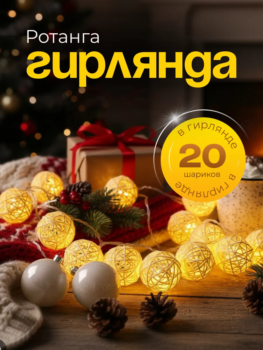 Гирлянда ротанга новогодняя