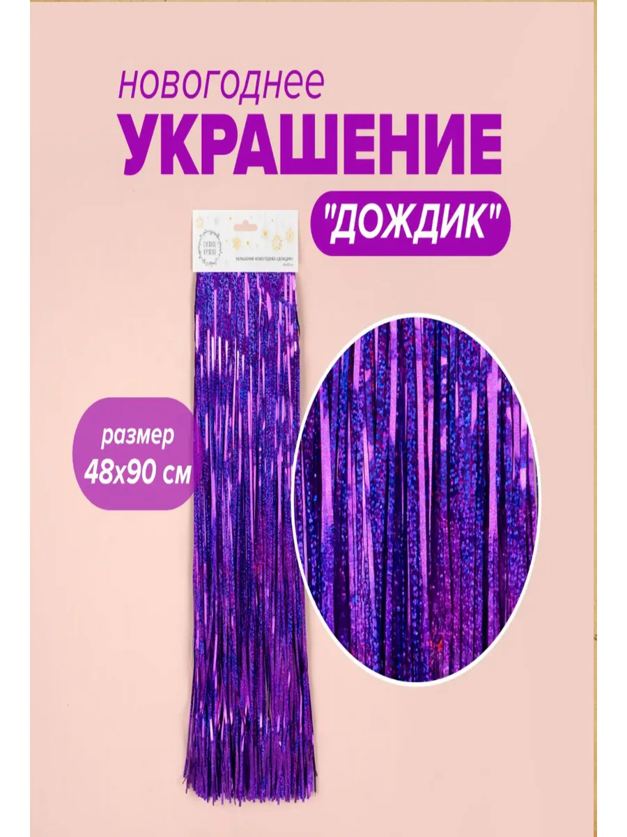 Новогодняя мишура "дождик" 48 х 90 см