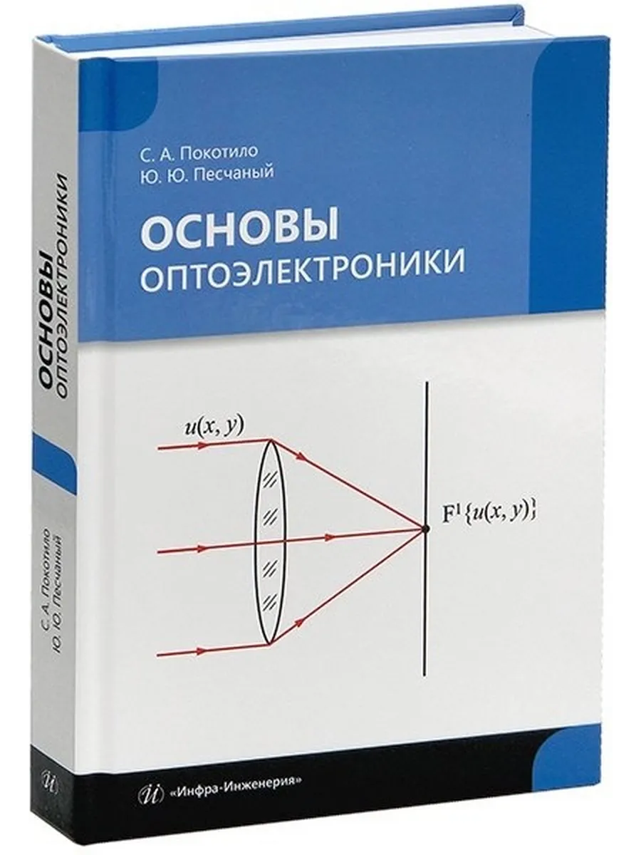 Основы оптоэлектроники: учебник
