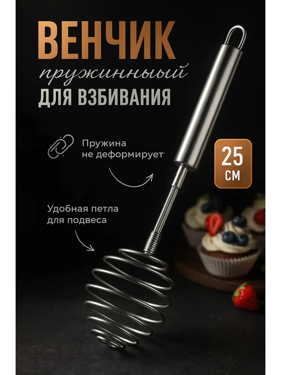 Пружинный венчик для взбивания яиц и блинов