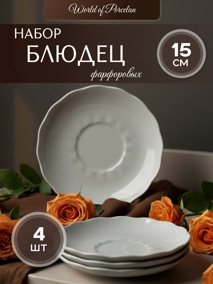 Блюдце белое чайное фарфор 15см 4шт