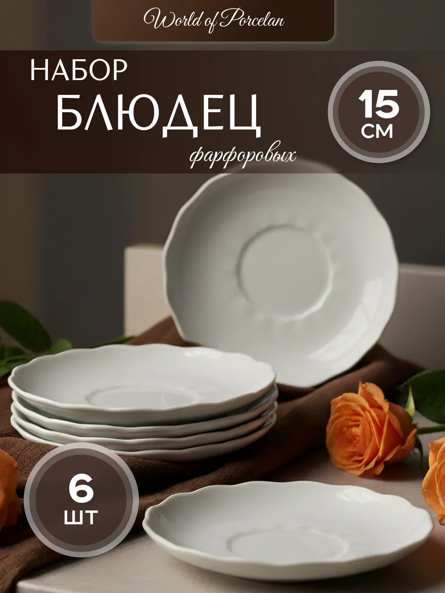 Блюдце белое чайное фарфор 15см 6шт