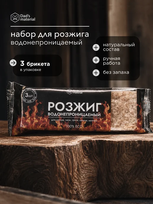 Dads material Розжиг для мангала, костра, коричневый