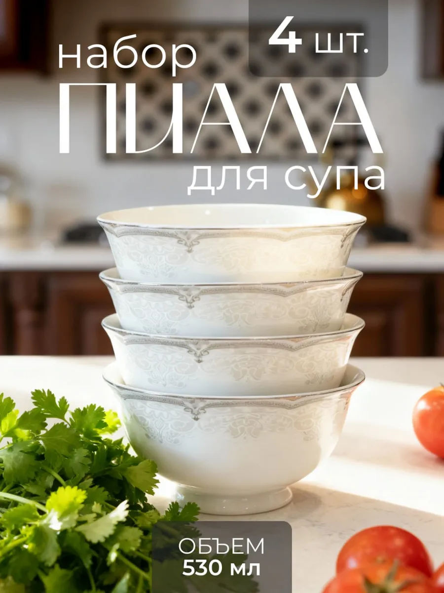 Пиала для супа фарфоровая, набор 4 шт