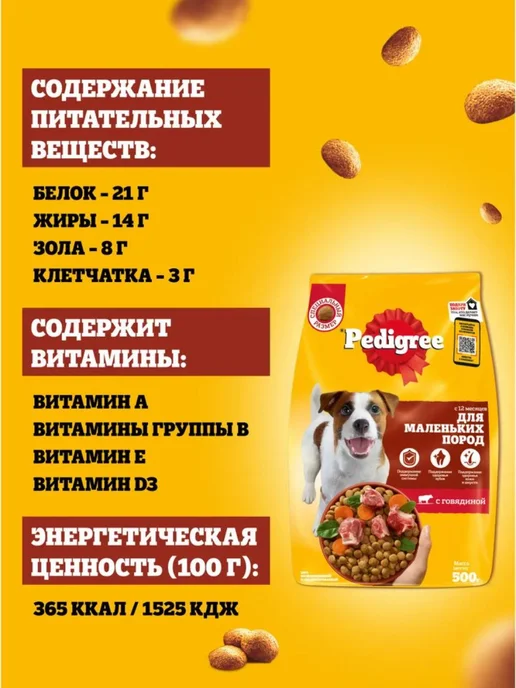 Сухой корм PEDIGREE Пoрод для собак, мелкие, говядина, 0,5 кг, фото 7