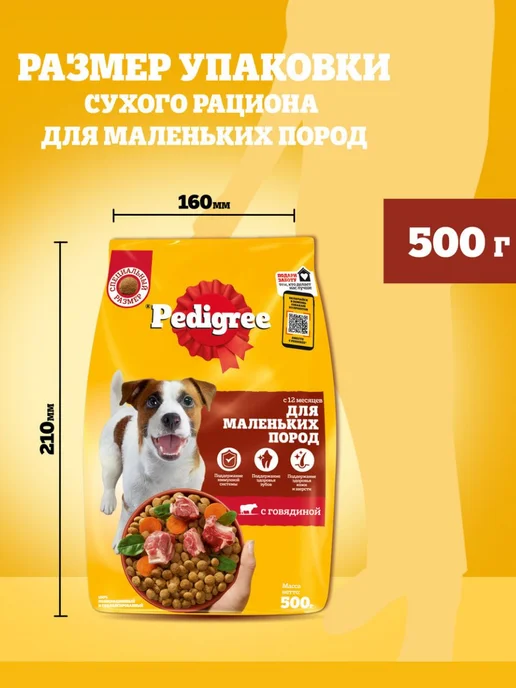 Сухой корм PEDIGREE Пoрод для собак, мелкие, говядина, 0,5 кг, фото 8