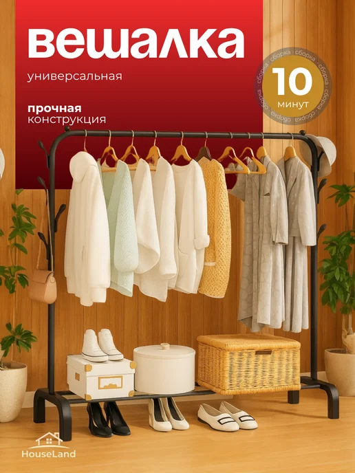 Вешалка напольная для одежды в прихожую, в упаковке 3 кг