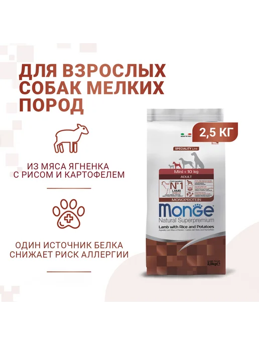 Сухой корм Monge (Монж) для собак, взрослые, мелкие, ягненок, 2,5 кг, фото 2