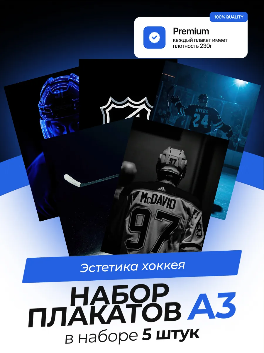 Постеры Эстетика хоккея. 5 штук. А3