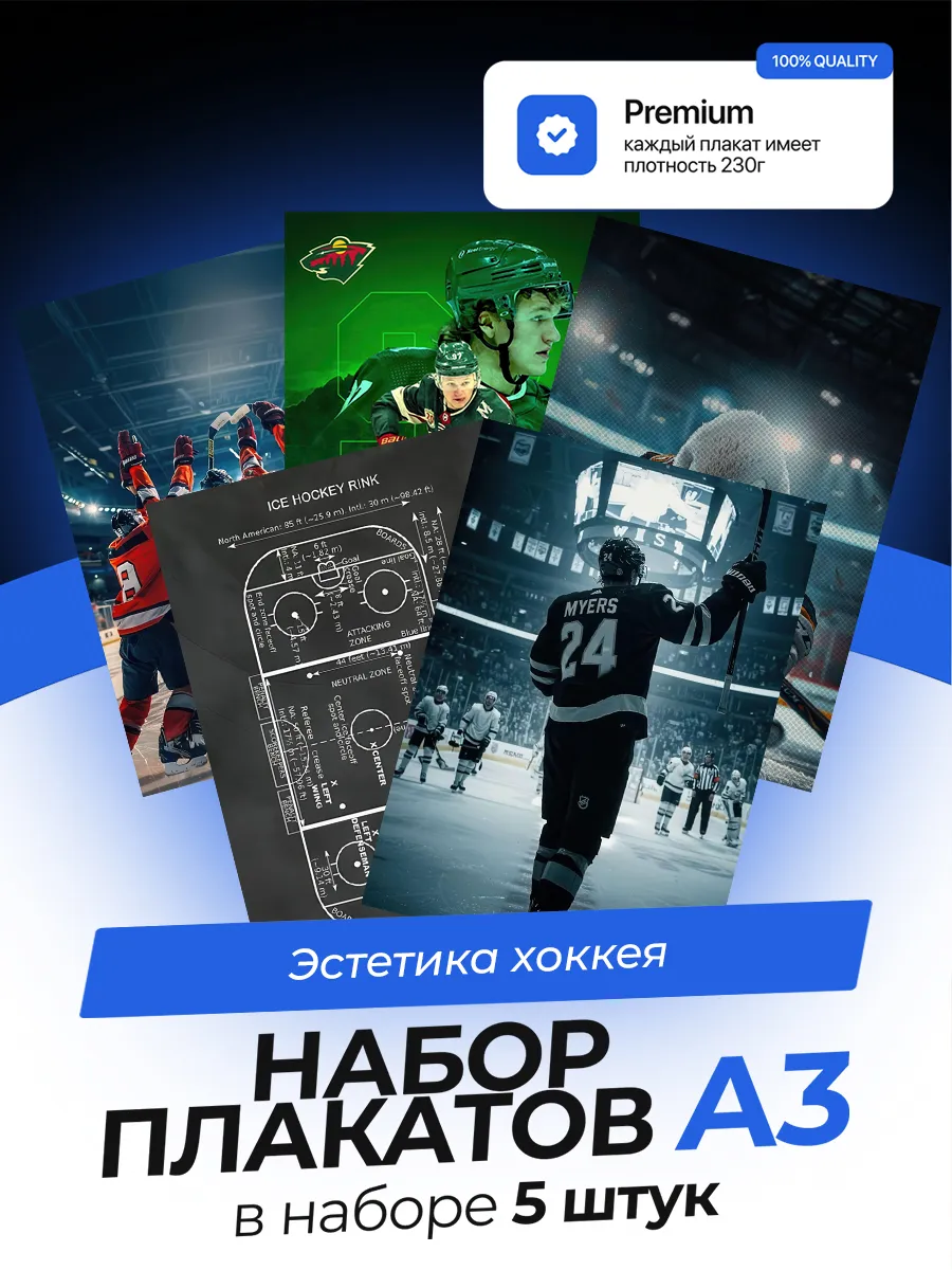Постеры Эстетика хоккея. 5 штук. А3