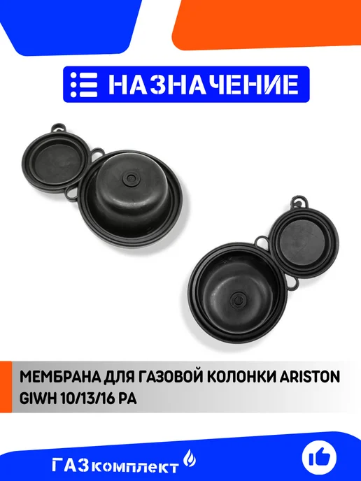 Мембрана для газовой колонки ARISTON GIWH 10-13-16 PA, черный, фото 3