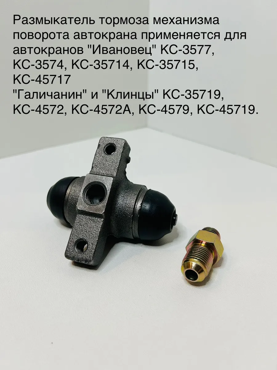 Размыкатель тормоза механизма поворота КС-3577.28.200