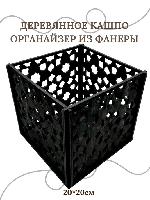 МЕСТО СБОРКИ Кашпо флористическое. Органайзер из фанеры 20*20 см, 20x20 см