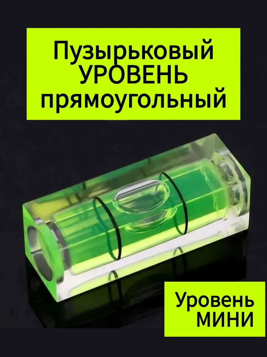Уровень пузырьковый мини строительный