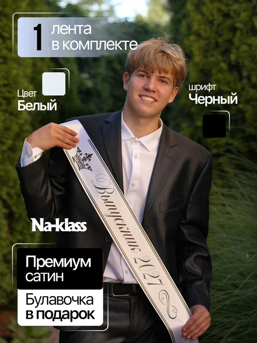 Na-klass Лента выпускника 2027 для 9 и 11 классов, белый, фото 2