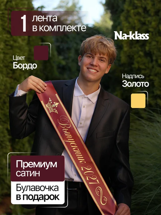 Na-klass Лента выпускника 2027 для 9 и 11 классов, красный, фото 2