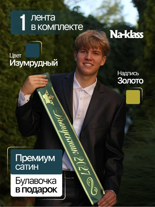Na-klass Лента выпускника 2027 для 9 и 11 классов, зеленый, фото 2
