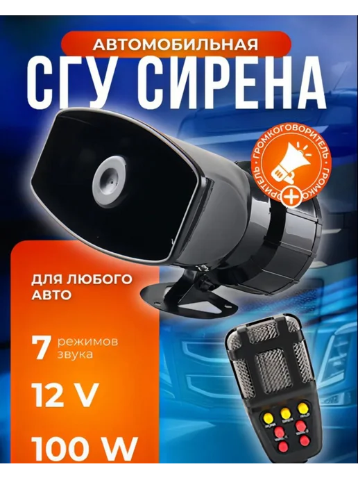 СГУ с пультом крякалка громкоговоритель 100 Вт 7 сигналов, 100 Вт