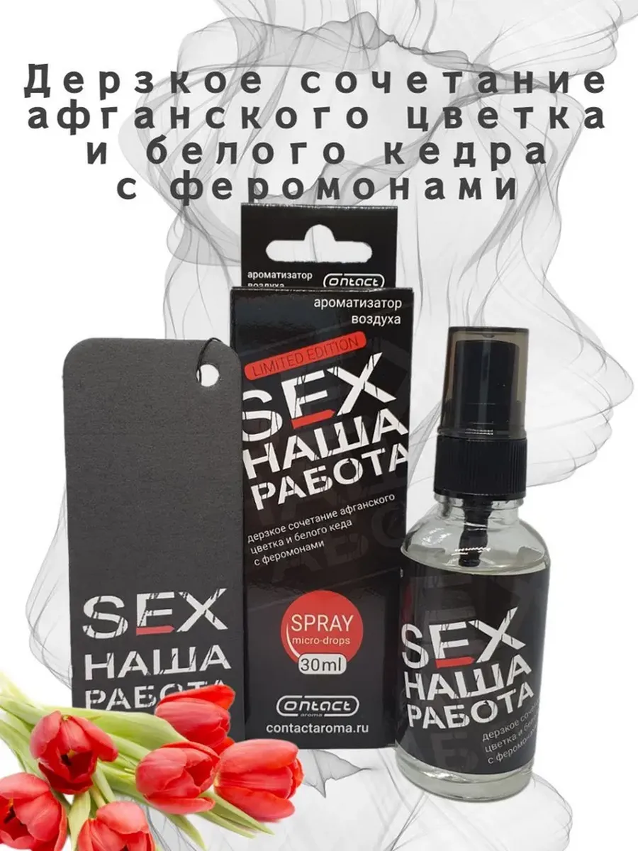 Ароматизатор Картон+Спрей SEX наша работа афганский цветок