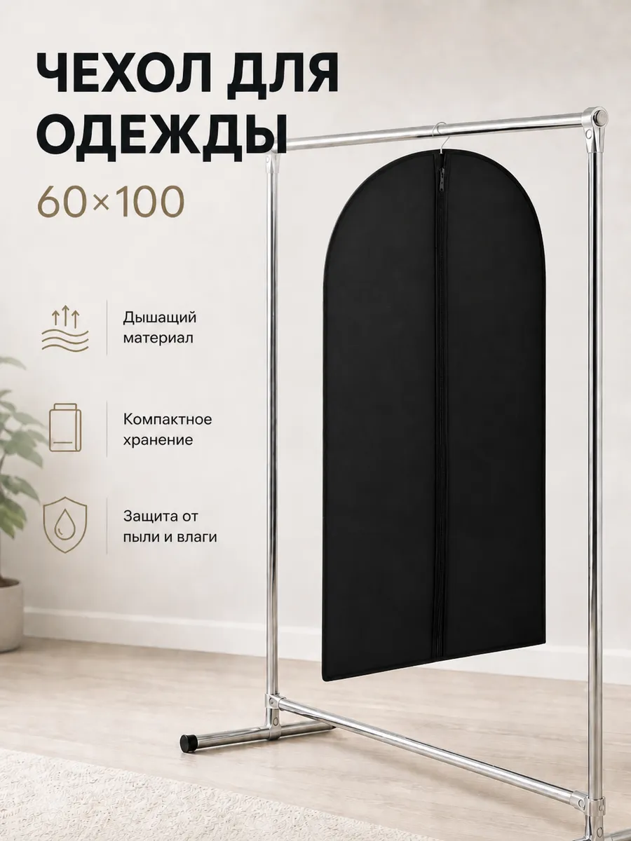 Чехол для одежды и костюмов на молнии