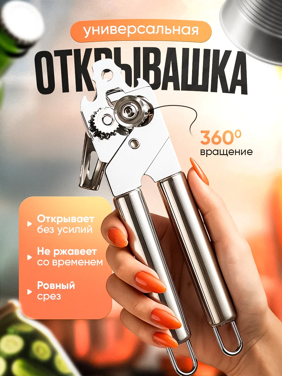 Открывашка для консервов банок, консервный нож