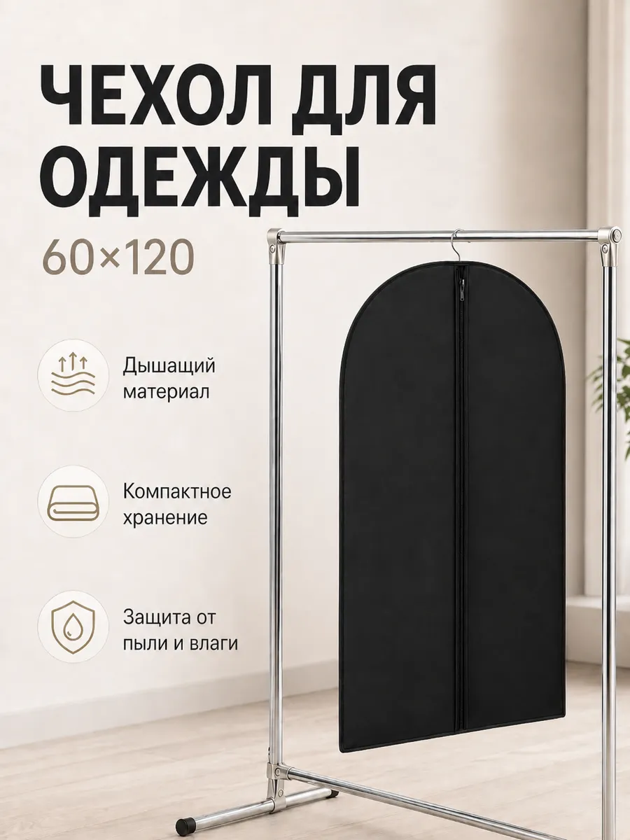 Чехол для одежды и костюмов на молнии