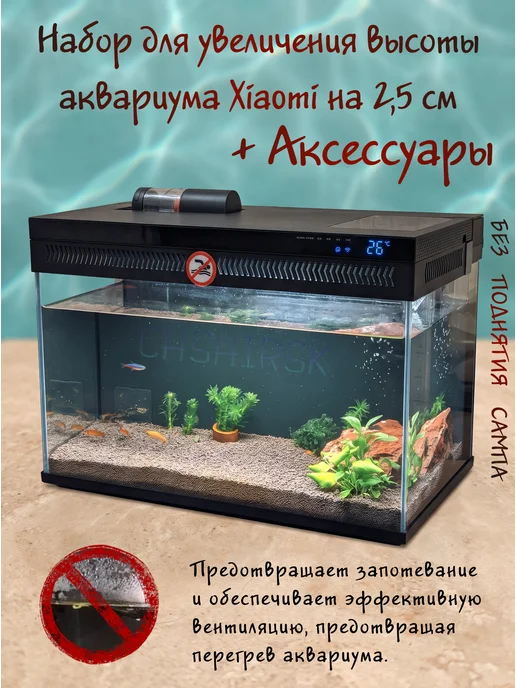 Набор для увеличения высоты аквариума Xiaomi + Аксессуары, черный