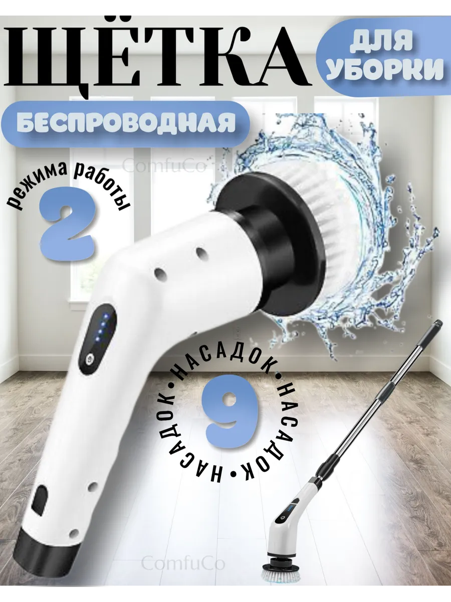 Щетка для уборки электрическая 9в1