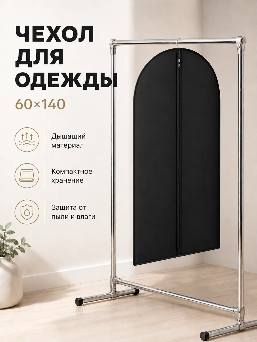 Чехол для одежды и костюмов на молнии