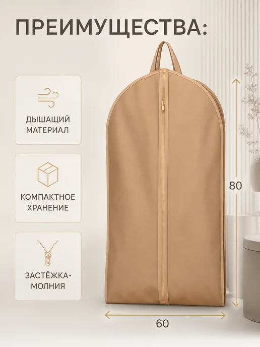 Чехол для одежды и костюмов на молнии, бежевый, в упаковке 110 г, фото 2