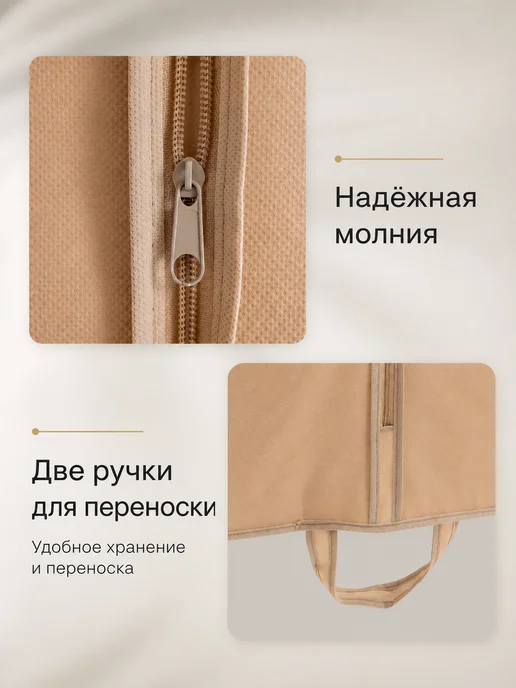 Чехол для одежды и костюмов на молнии, бежевый, в упаковке 110 г, фото 3