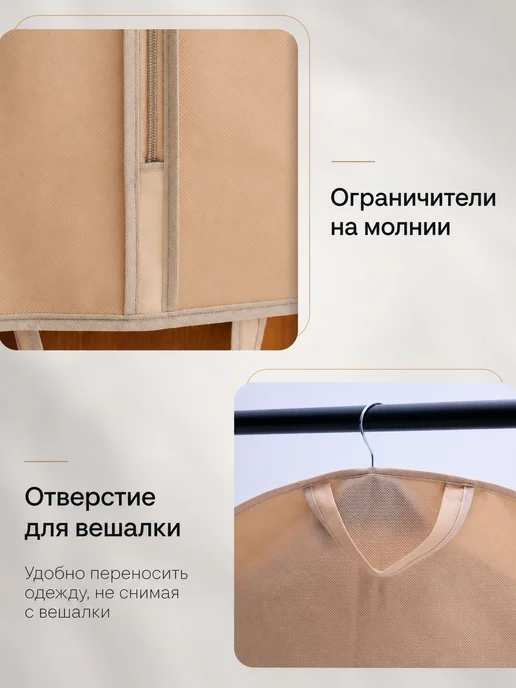 Чехол для одежды и костюмов на молнии, бежевый, в упаковке 110 г, фото 4