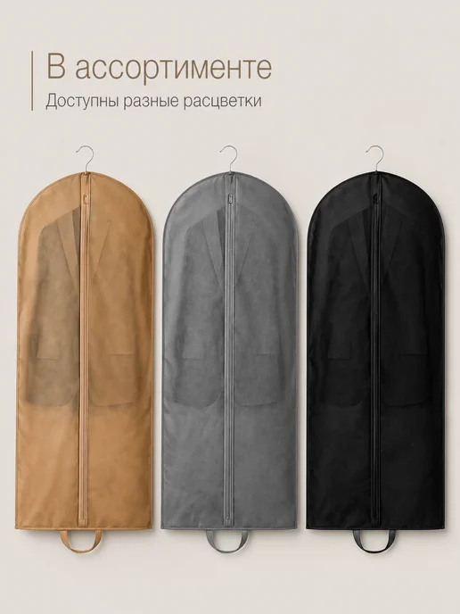 Чехол для одежды и костюмов на молнии, бежевый, в упаковке 110 г, фото 8