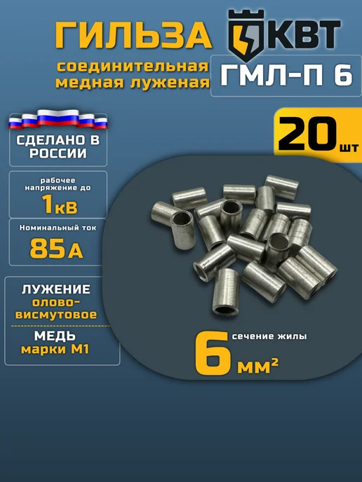 КВТ Гильза соединительная для проводов ГМЛ-П 6, серый