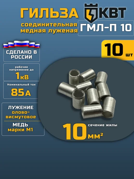 КВТ Гильза соединительная для проводов ГМЛ-П 10, серый
