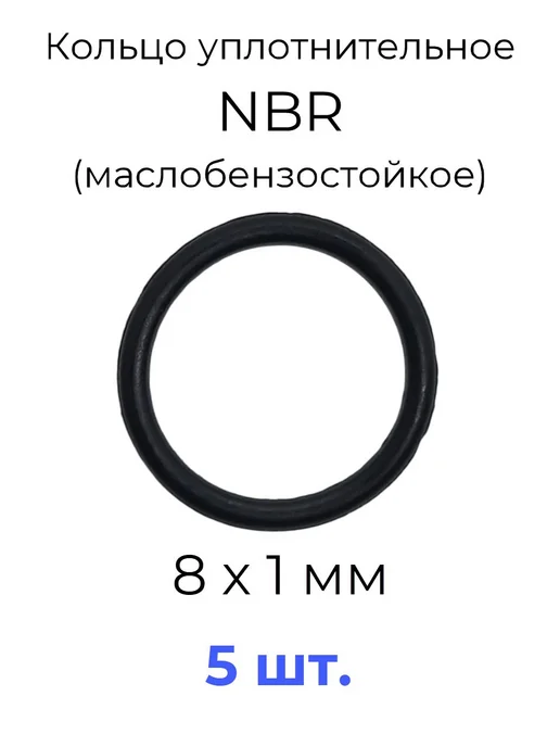 Кольцо уплотнительное 8х10х1 NBR маслобензостойкое 5 шт, 10x1, 5 шт