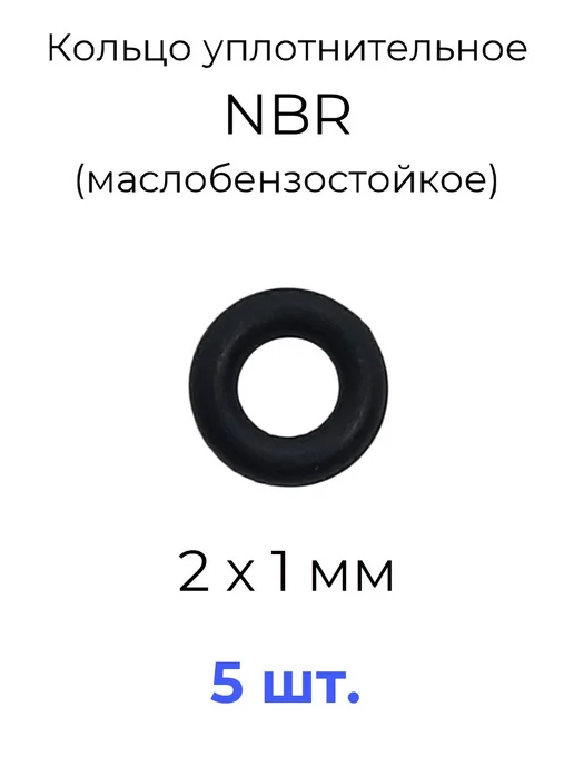 Кольцо уплотнительное 2х4х1 NBR маслобензостойкое 5 шт, 2x4x1, 5 шт