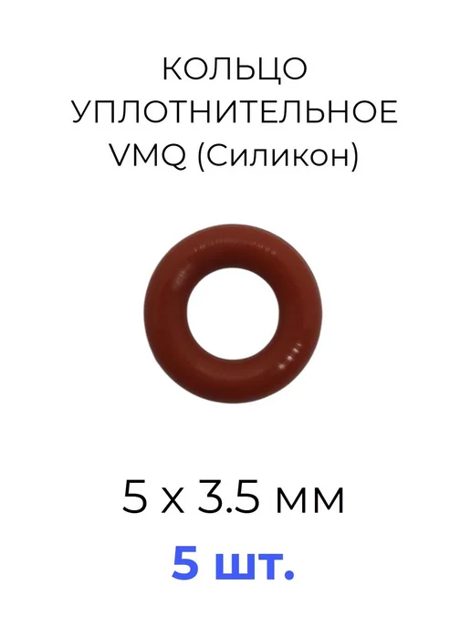 Кольцо уплотнительное 5x12х3.5 VMQ силикон 5 шт, 5x12x3.5, 5 шт